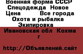 Военная форма СССР. Спецодежда. Новое › Цена ­ 200 - Все города Охота и рыбалка » Экипировка   . Ивановская обл.,Кохма г.